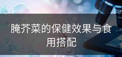 腌芥菜的保健效果与食用搭配